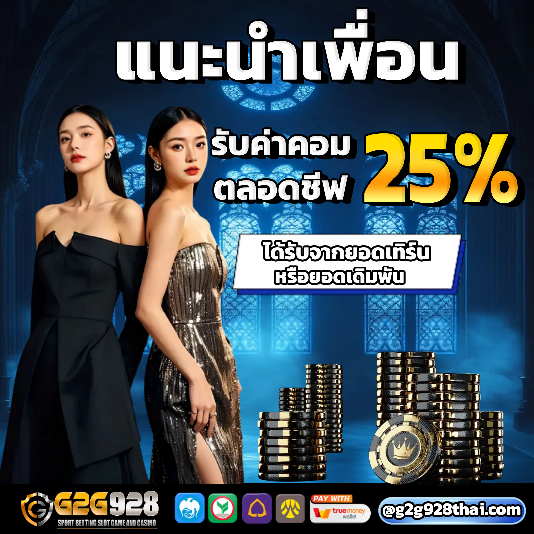 g2g928 แนะนำเพื่อน