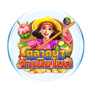 ตลาดน้ำ by g2g928